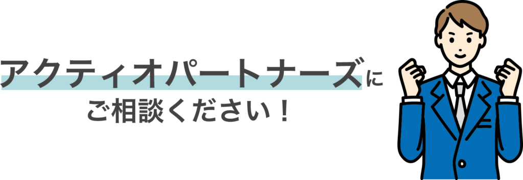 就労ビザ申請サポートはアクティオパートナーズ行政書士事務所にご相談ください。