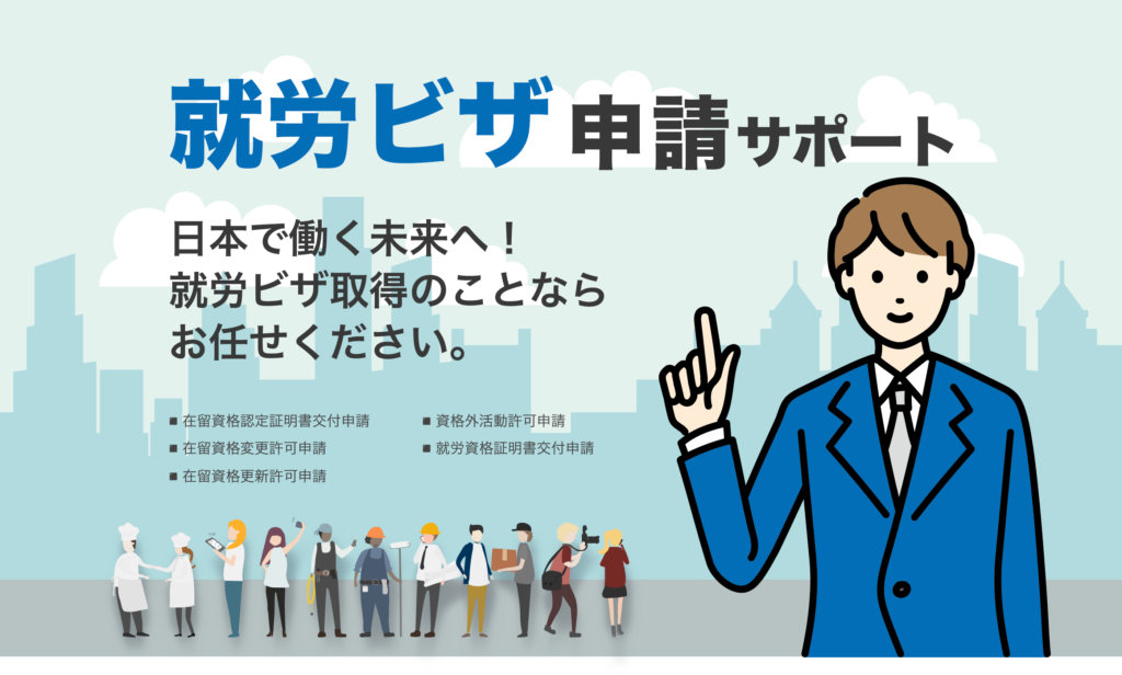 就労ビザ申請サポート　アクティオパートナズ行政書士事務所