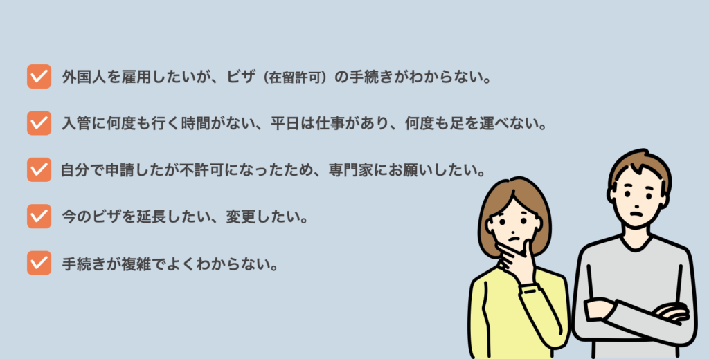 就労ビザ申請サポートアクティオパートナズ行政書士事務所　よくある相談